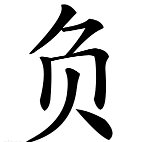 负